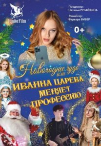 Постер сериала «Новогоднее чудо, или Иванна Царева меняет профессию»
