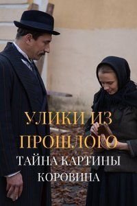 Постер сериала «Улики из прошлого 2: Тайна картины Коровина»