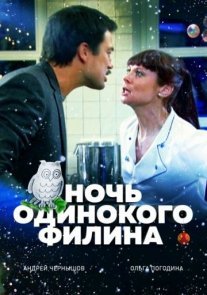 Постер сериала «Ночь одинокого филина»