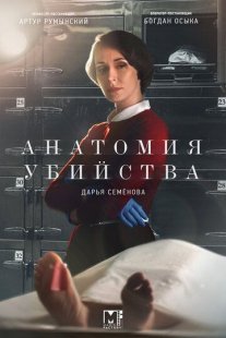Анатомия убийства. Смерть в кружевах Постер сериала «Анатомия убийства. Смерть в кружевах»