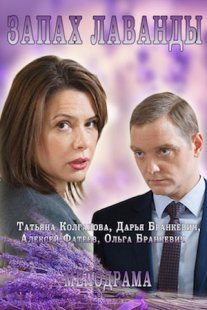 Запах лаванды Постер сериала «Запах лаванды»