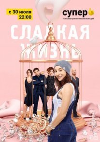 Сладкая жизнь Постер сериала «Сладкая жизнь»