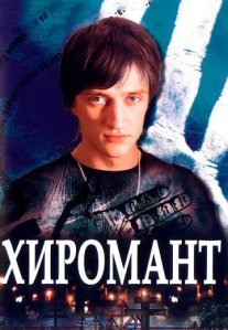 Постер сериала «Хиромант»