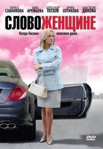 Постер сериала «Слово женщине»