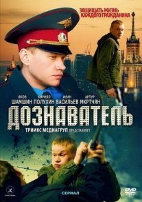 Дознаватель 1 сезон Постер сериала «Дознаватель 1 сезон»