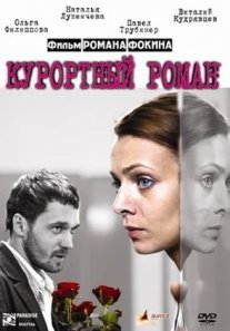 Постер сериала «Курортный роман»