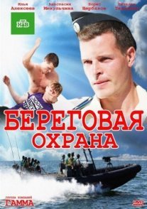 Береговая охрана Постер сериала «Береговая охрана»