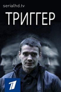 Триггер Постер сериала «Триггер»