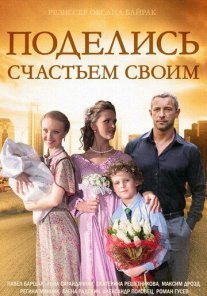Поделись счастьем своим Постер сериала «Поделись счастьем своим»
