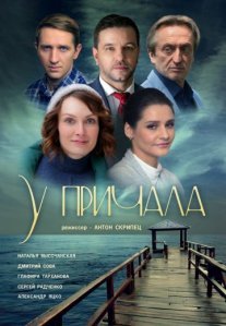 У причала Постер сериала «У причала»