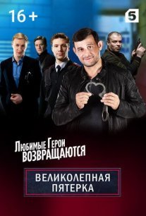 Великолепная пятёрка 2 сезон Постер сериала «Великолепная пятёрка 2 сезон»