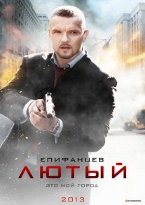 Лютый 1 сезон Постер сериала «Лютый 1 сезон»