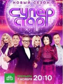 Постер сериала «Суперстар! Возвращение 2 сезон»