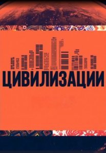 Постер сериала «Цивилизации»