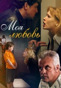 Постер сериала «Моя любовь»