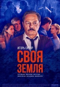 Постер сериала «Своя земля»