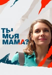 Постер сериала «Ты моя мама?»