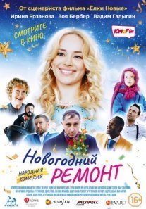 Новогодний ремонт Постер сериала «Новогодний ремонт»