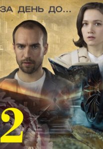 Постер сериала «За день до... Змея в лабиринте»