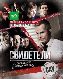 Свидетели 1 сезон Постер сериала «Свидетели 1 сезон»