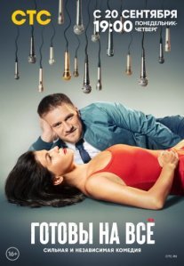 Постер сериала «Готовы на всё»