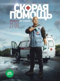 Скорая помощь 1 сезон Постер сериала «Скорая помощь 1 сезон»