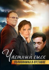 Постер сериала «Частный сыск полковника в отставке»
