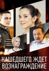 Постер сериала «Нашедшего ждёт вознаграждение»