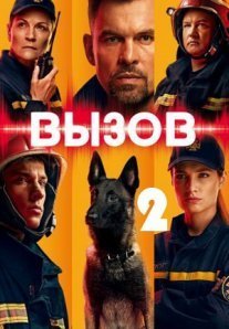 Постер сериала «Вызов 2 сезон»