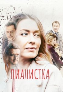Постер сериала «Пианистка»