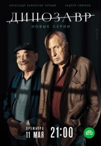 Постер сериала «Динозавр 2 сезон»