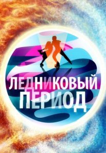 Постер сериала «Ледниковый период»