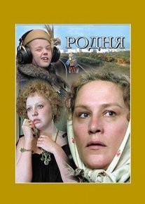 Родня Постер сериала «Родня»