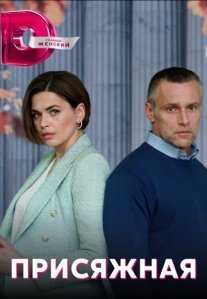 Постер сериала «Присяжная»