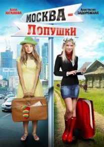 Постер сериала «Москва – Лопушки»