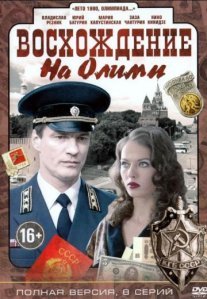 Восхождение на Олимп Постер сериала «Восхождение на Олимп»