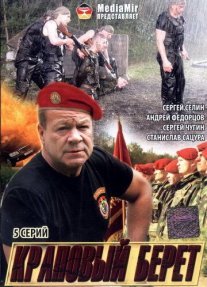 Краповый берет Постер сериала «Краповый берет»