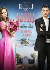 Постер сериала «Свадьбы и разводы»