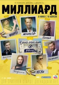 Постер сериала «Миллиард»