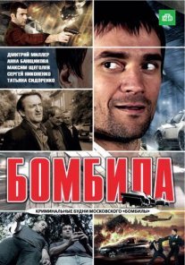 Бомбила 1 сезон Постер сериала «Бомбила 1 сезон»