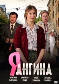 Постер сериала «Я – Ангина»