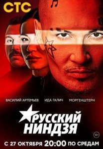 Постер сериала «Русский ниндзя»
