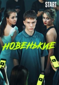 Постер сериала «Новенький 3 сезон»