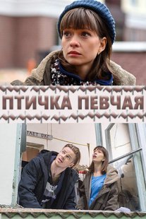 Постер сериала «Птичка певчая»