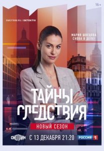 Постер сериала «Тайны следствия 21 сезон»