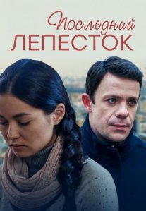 Постер сериала «Последний лепесток»