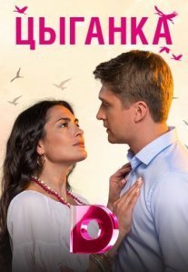Цыганка Постер сериала «Цыганка»