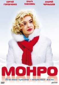 Постер сериала «Монро»