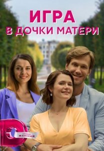 Постер сериала «Игра в дочки-матери»