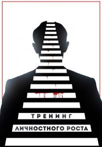 Постер сериала «Тренинг личностного роста»